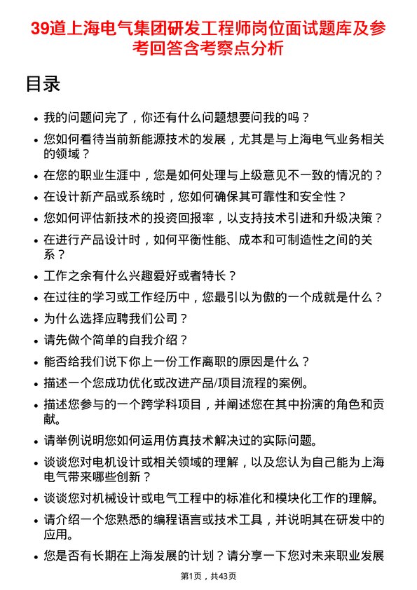 39道上海电气集团研发工程师岗位面试题库及参考回答含考察点分析