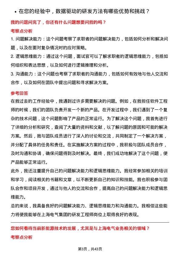 39道上海电气集团研发工程师岗位面试题库及参考回答含考察点分析