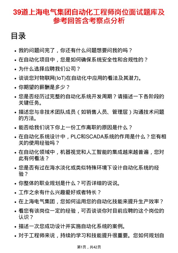 39道上海电气集团自动化工程师岗位面试题库及参考回答含考察点分析