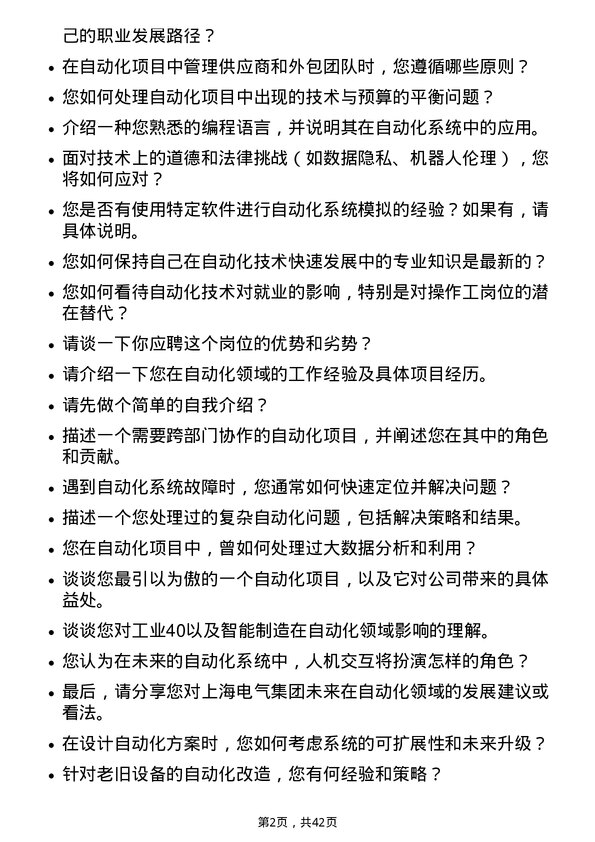 39道上海电气集团自动化工程师岗位面试题库及参考回答含考察点分析