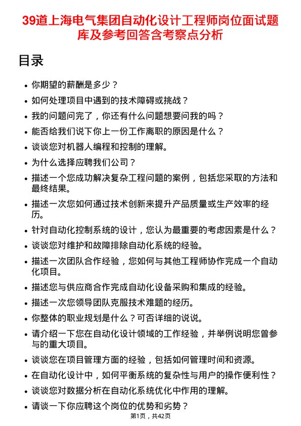 39道上海电气集团自动化设计工程师岗位面试题库及参考回答含考察点分析