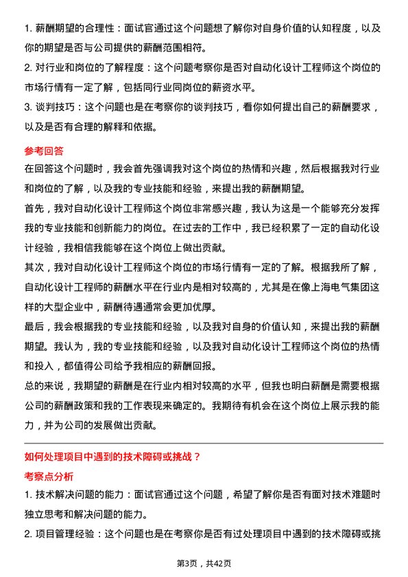 39道上海电气集团自动化设计工程师岗位面试题库及参考回答含考察点分析