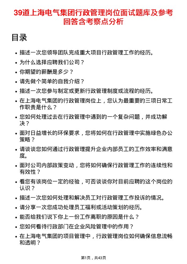 39道上海电气集团行政管理岗位面试题库及参考回答含考察点分析