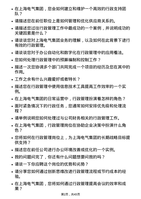 39道上海电气集团行政管理岗位面试题库及参考回答含考察点分析