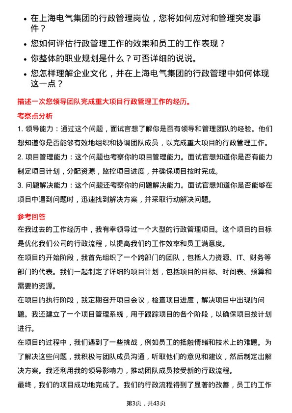 39道上海电气集团行政管理岗位面试题库及参考回答含考察点分析