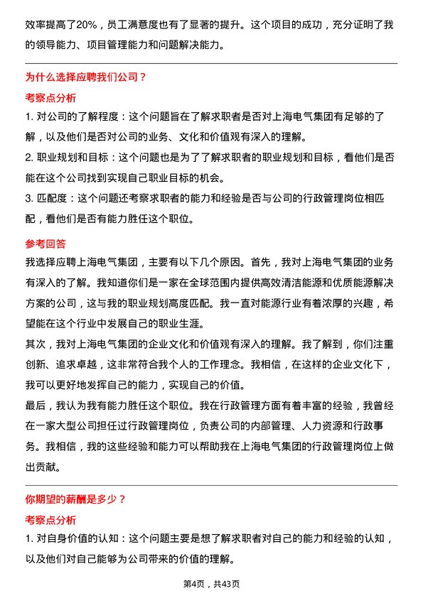 39道上海电气集团行政管理岗位面试题库及参考回答含考察点分析