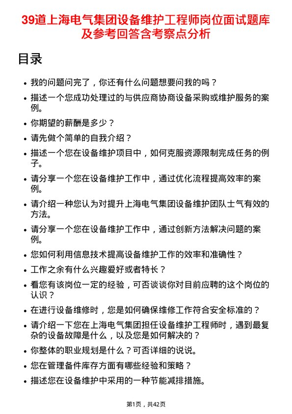 39道上海电气集团设备维护工程师岗位面试题库及参考回答含考察点分析