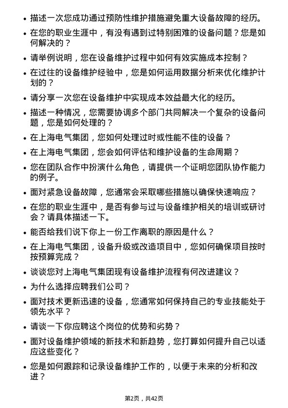 39道上海电气集团设备维护工程师岗位面试题库及参考回答含考察点分析