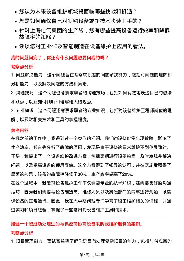 39道上海电气集团设备维护工程师岗位面试题库及参考回答含考察点分析