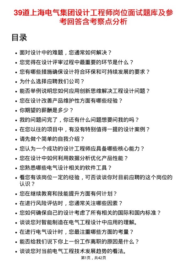 39道上海电气集团设计工程师岗位面试题库及参考回答含考察点分析