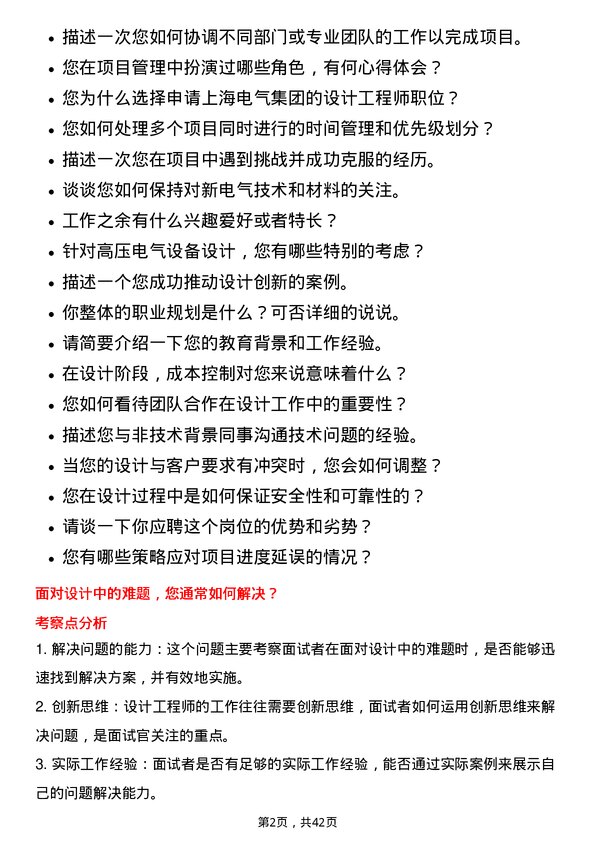 39道上海电气集团设计工程师岗位面试题库及参考回答含考察点分析