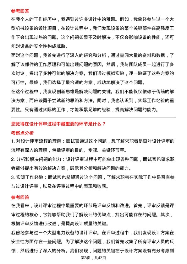 39道上海电气集团设计工程师岗位面试题库及参考回答含考察点分析