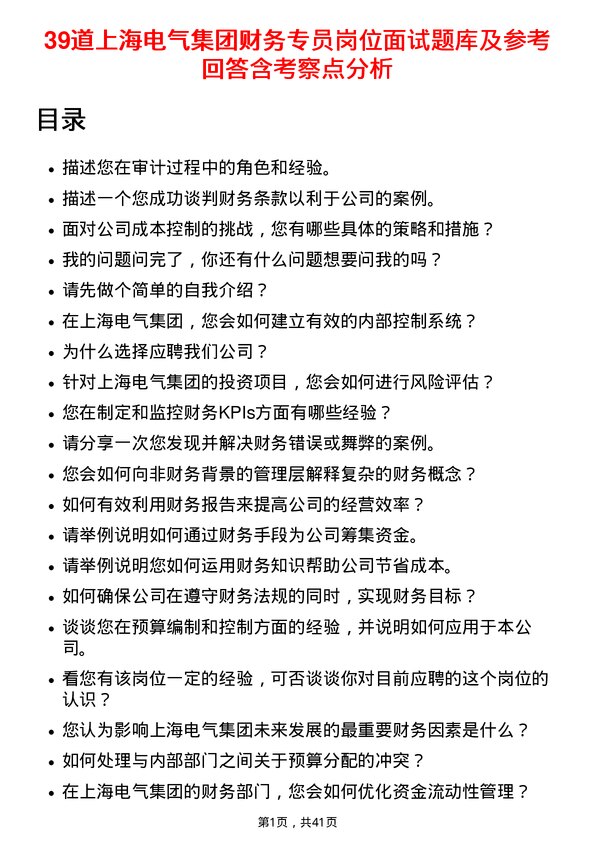 39道上海电气集团财务专员岗位面试题库及参考回答含考察点分析