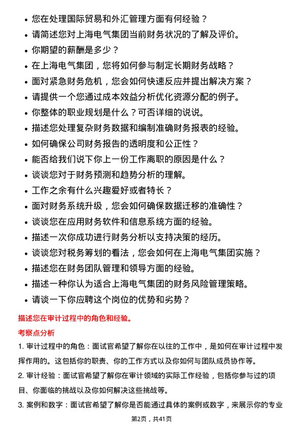 39道上海电气集团财务专员岗位面试题库及参考回答含考察点分析