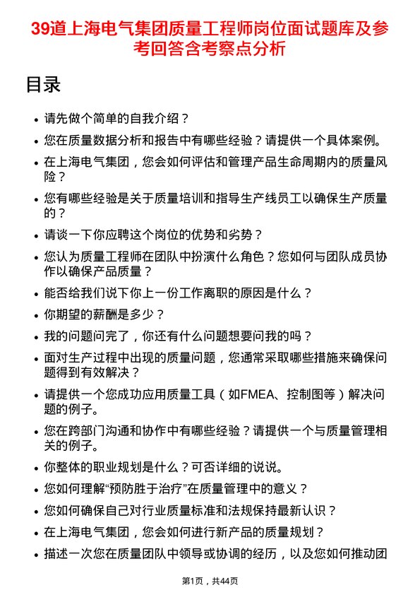 39道上海电气集团质量工程师岗位面试题库及参考回答含考察点分析