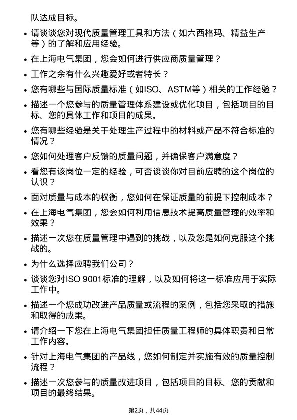 39道上海电气集团质量工程师岗位面试题库及参考回答含考察点分析