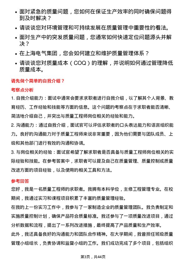 39道上海电气集团质量工程师岗位面试题库及参考回答含考察点分析