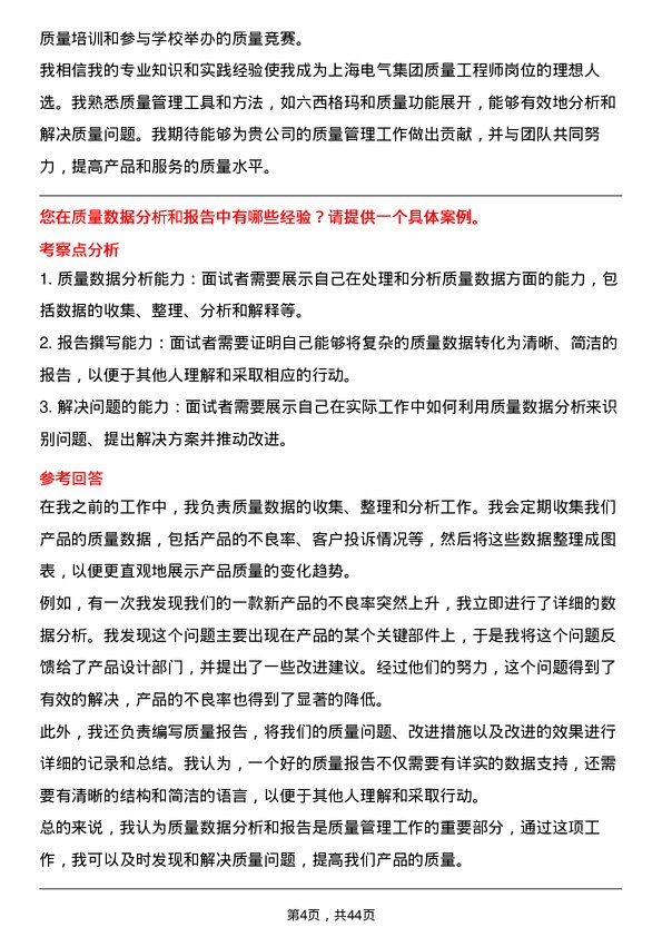 39道上海电气集团质量工程师岗位面试题库及参考回答含考察点分析