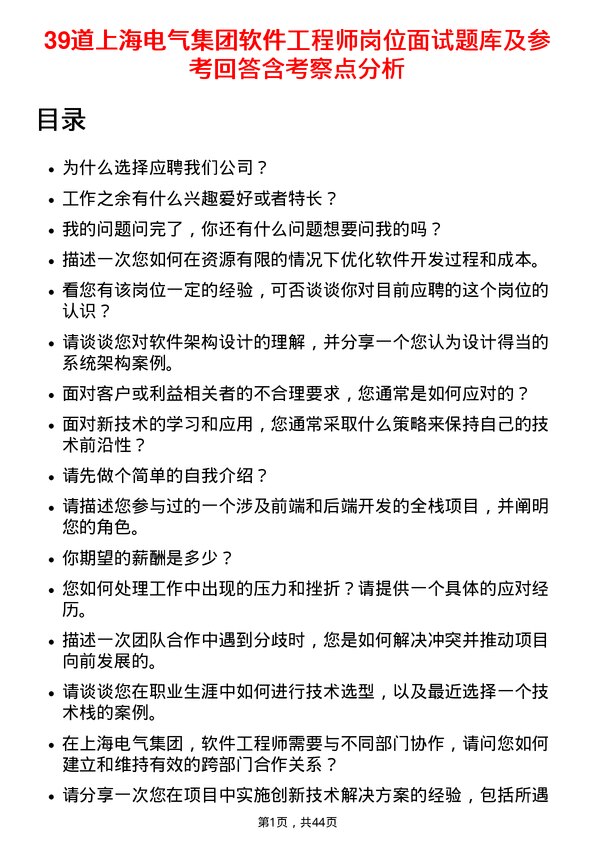 39道上海电气集团软件工程师岗位面试题库及参考回答含考察点分析