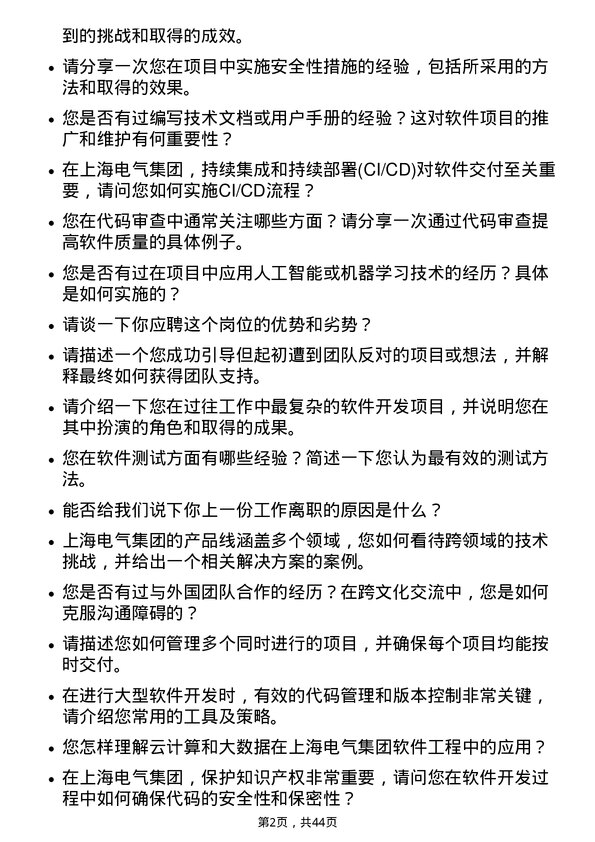 39道上海电气集团软件工程师岗位面试题库及参考回答含考察点分析