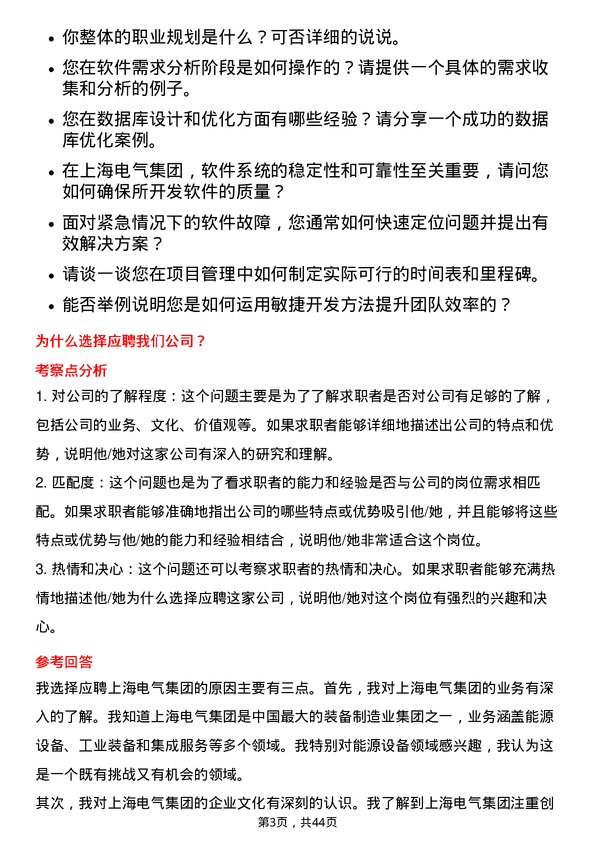 39道上海电气集团软件工程师岗位面试题库及参考回答含考察点分析