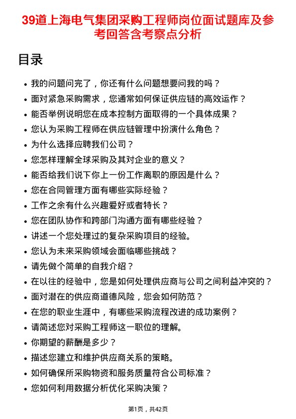 39道上海电气集团采购工程师岗位面试题库及参考回答含考察点分析