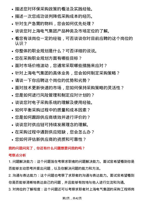 39道上海电气集团采购工程师岗位面试题库及参考回答含考察点分析