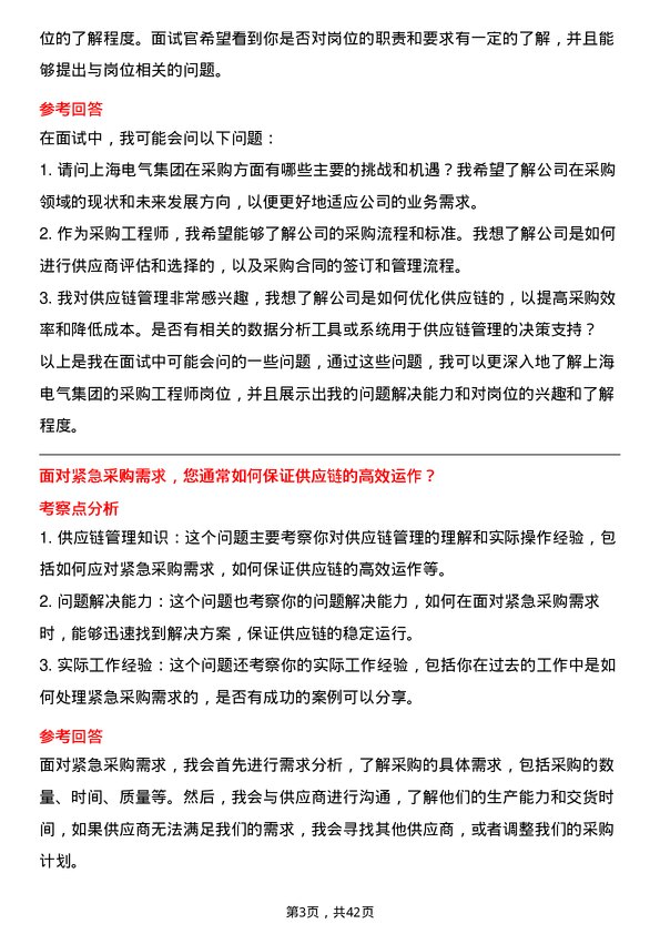 39道上海电气集团采购工程师岗位面试题库及参考回答含考察点分析