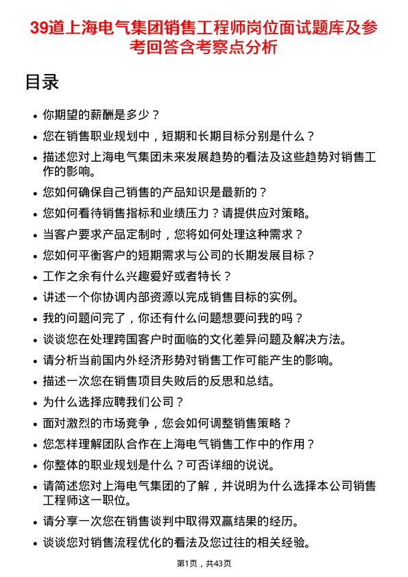 39道上海电气集团销售工程师岗位面试题库及参考回答含考察点分析