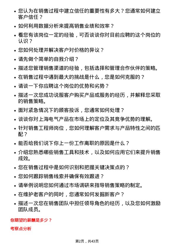 39道上海电气集团销售工程师岗位面试题库及参考回答含考察点分析