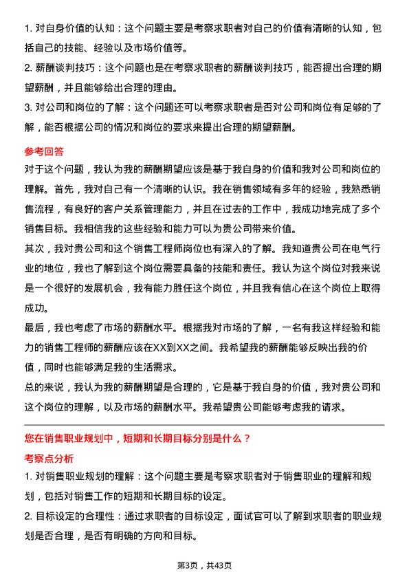 39道上海电气集团销售工程师岗位面试题库及参考回答含考察点分析