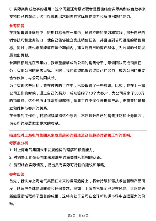 39道上海电气集团销售工程师岗位面试题库及参考回答含考察点分析