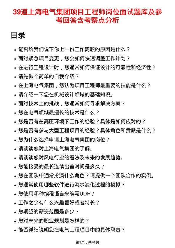 39道上海电气集团项目工程师岗位面试题库及参考回答含考察点分析