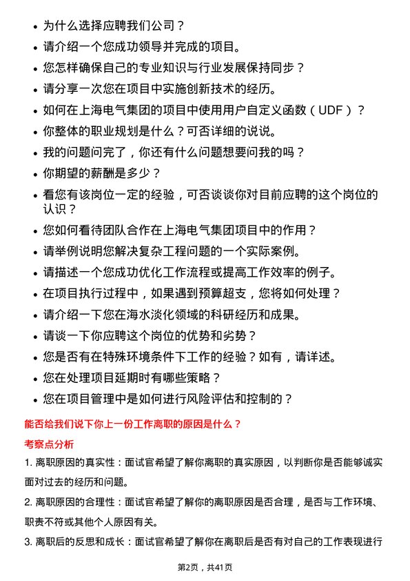 39道上海电气集团项目工程师岗位面试题库及参考回答含考察点分析