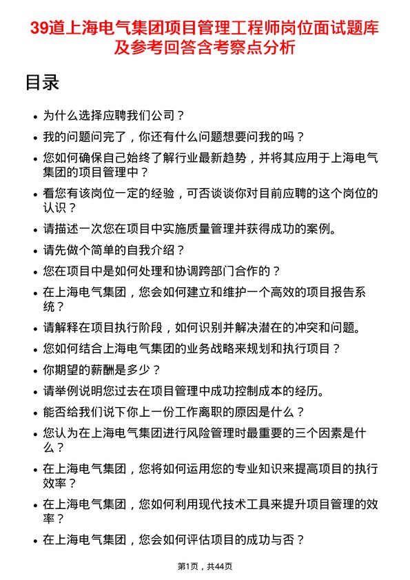 39道上海电气集团项目管理工程师岗位面试题库及参考回答含考察点分析