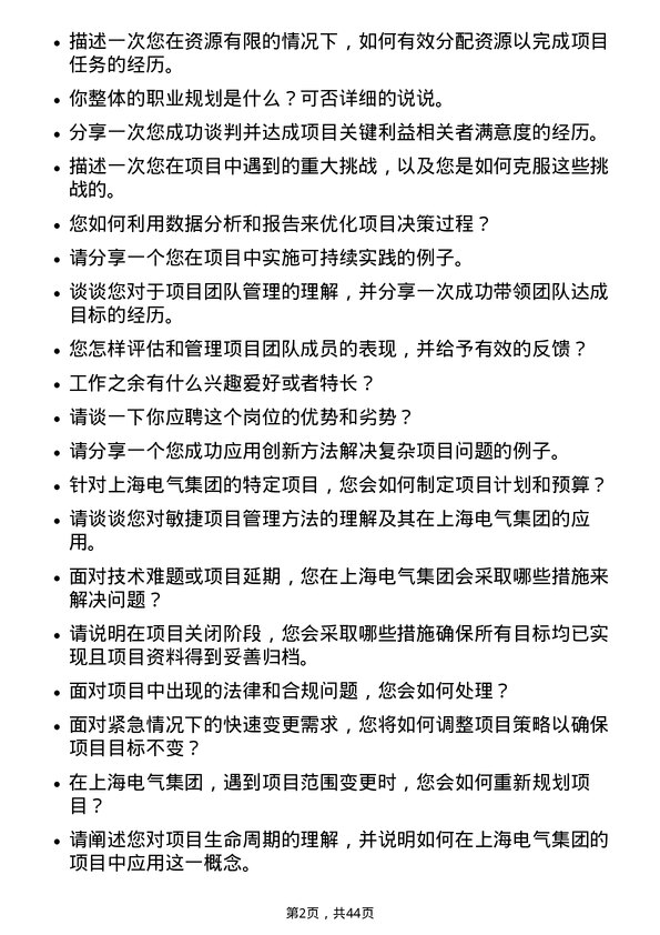 39道上海电气集团项目管理工程师岗位面试题库及参考回答含考察点分析