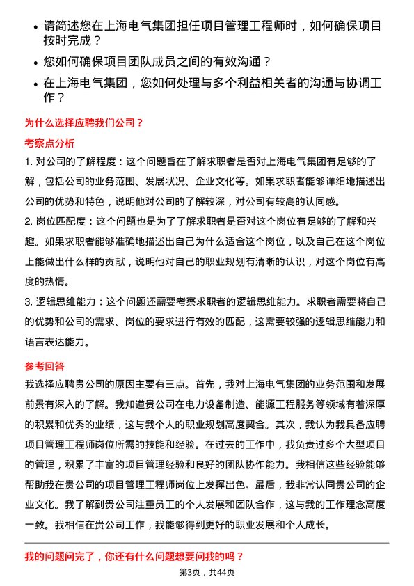 39道上海电气集团项目管理工程师岗位面试题库及参考回答含考察点分析