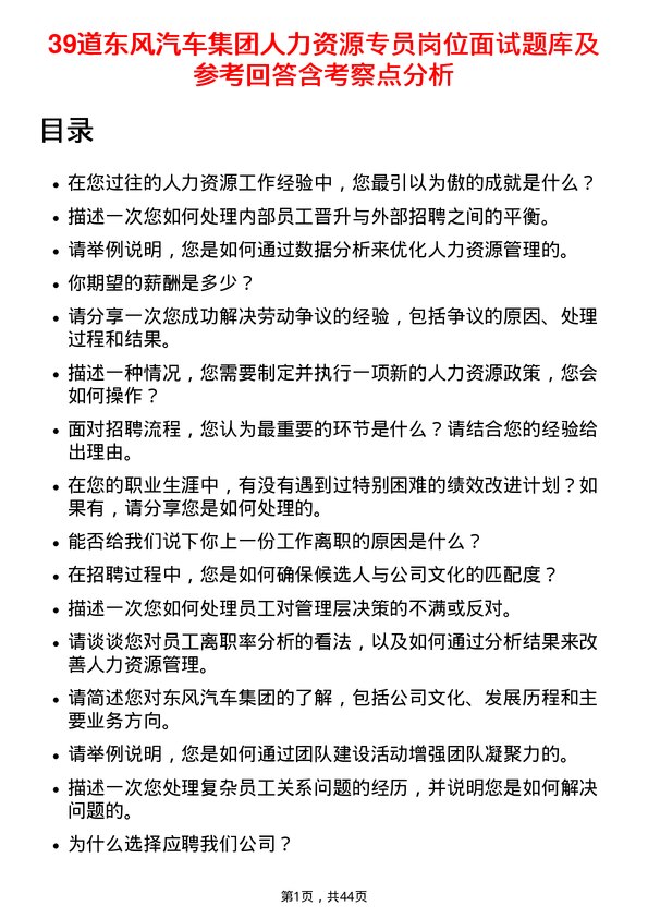 39道东风汽车集团人力资源专员岗位面试题库及参考回答含考察点分析