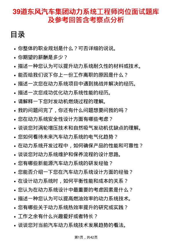 39道东风汽车集团动力系统工程师岗位面试题库及参考回答含考察点分析