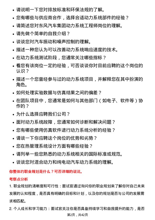 39道东风汽车集团动力系统工程师岗位面试题库及参考回答含考察点分析