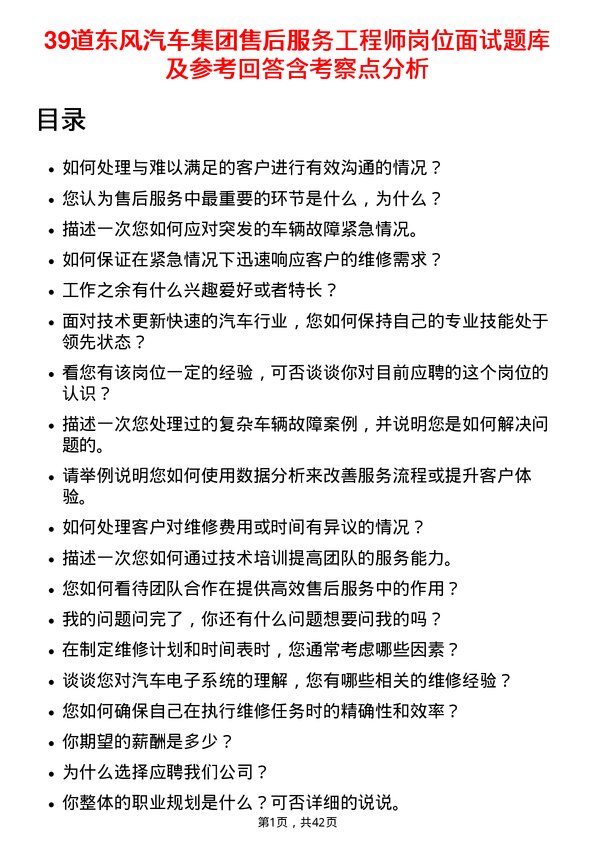 39道东风汽车集团售后服务工程师岗位面试题库及参考回答含考察点分析