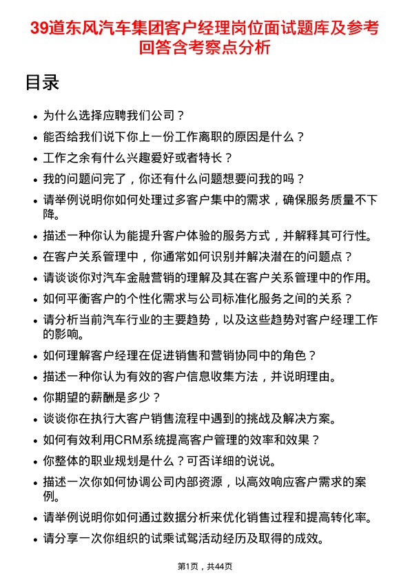 39道东风汽车集团客户经理岗位面试题库及参考回答含考察点分析