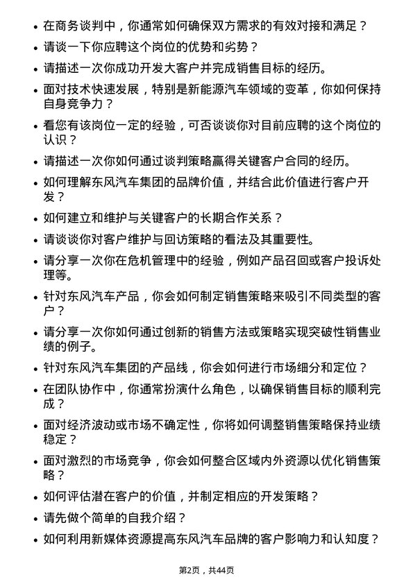 39道东风汽车集团客户经理岗位面试题库及参考回答含考察点分析