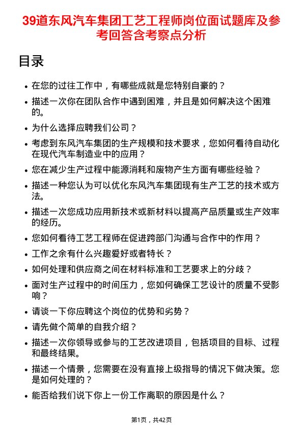 39道东风汽车集团工艺工程师岗位面试题库及参考回答含考察点分析