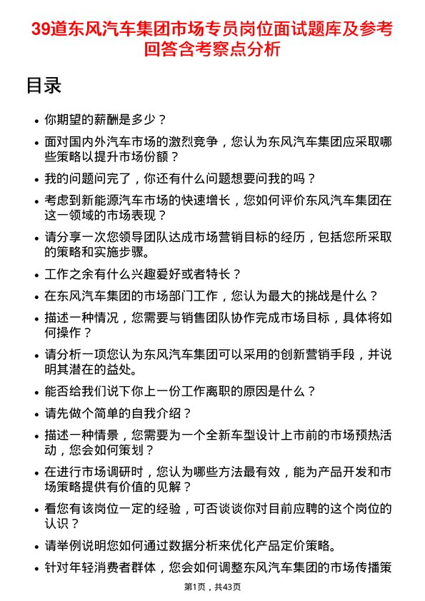 39道东风汽车集团市场专员岗位面试题库及参考回答含考察点分析