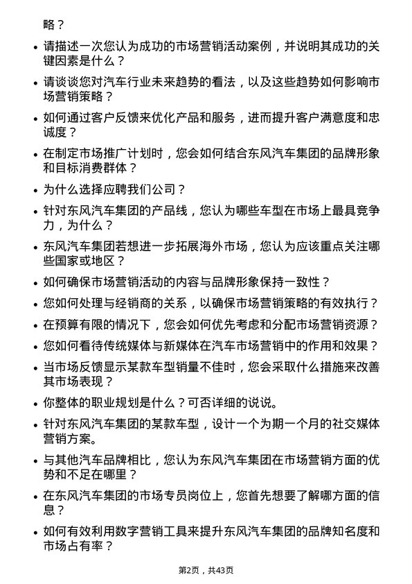 39道东风汽车集团市场专员岗位面试题库及参考回答含考察点分析