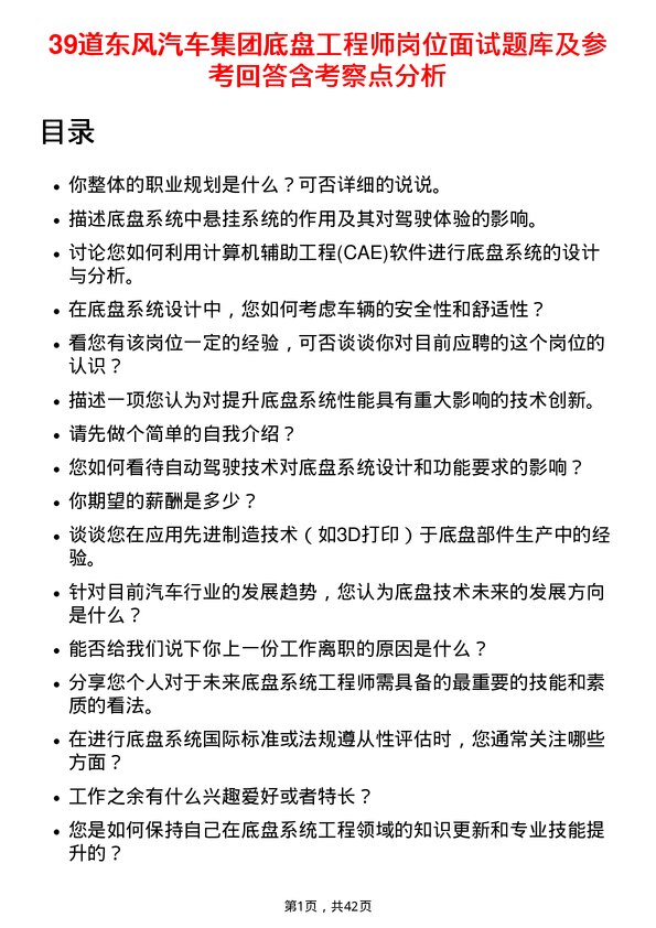 39道东风汽车集团底盘工程师岗位面试题库及参考回答含考察点分析