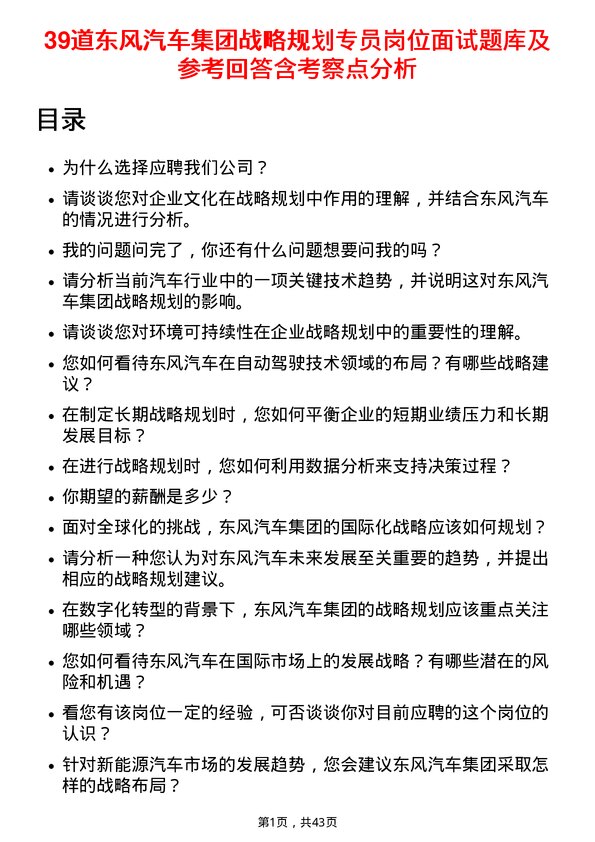 39道东风汽车集团战略规划专员岗位面试题库及参考回答含考察点分析