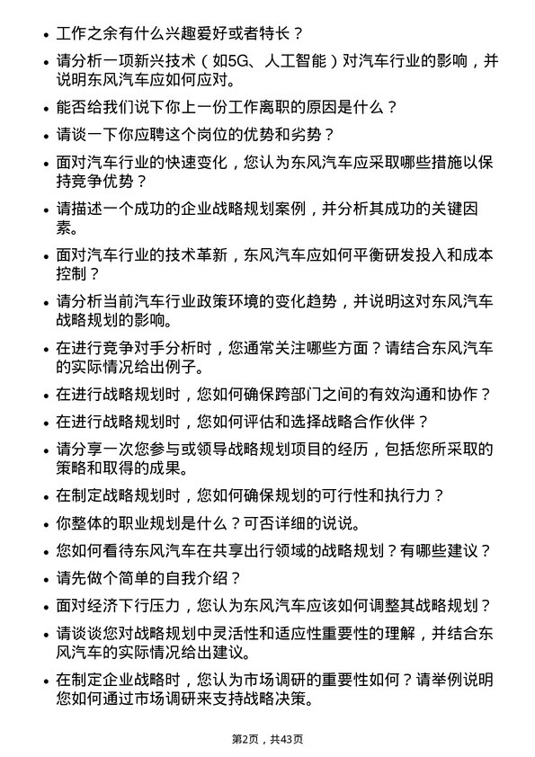 39道东风汽车集团战略规划专员岗位面试题库及参考回答含考察点分析