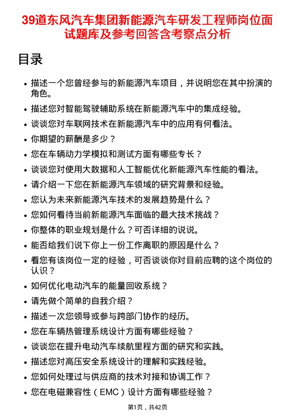 39道东风汽车集团新能源汽车研发工程师岗位面试题库及参考回答含考察点分析